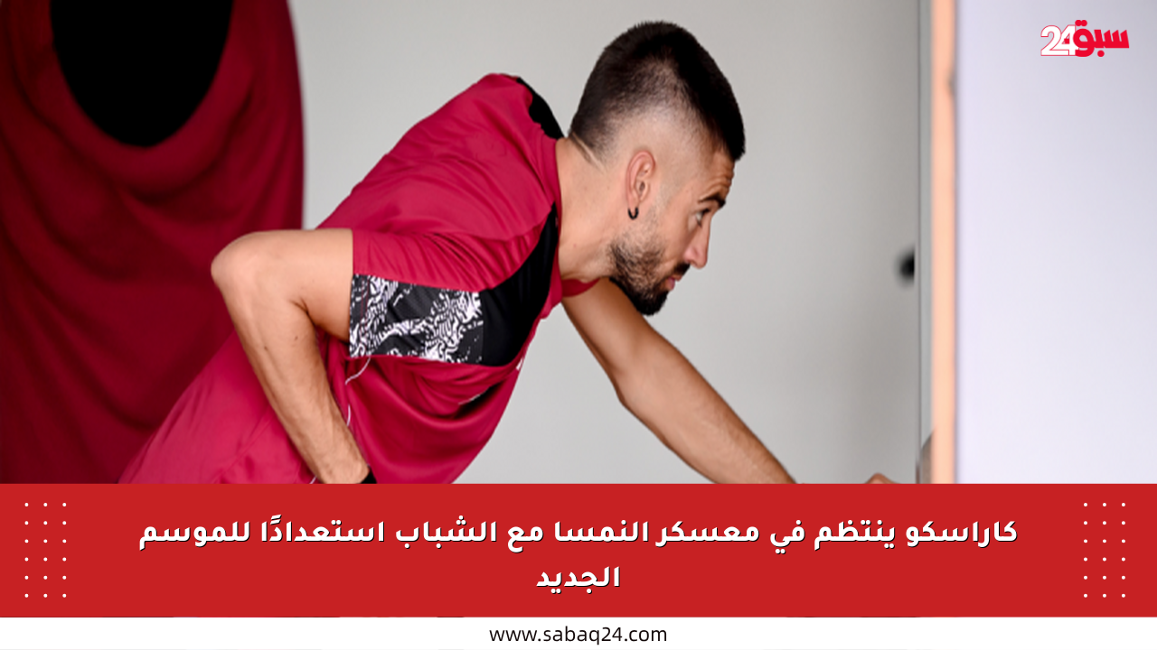 كاراسكو ينتظم في معسكر النمسا مع الشباب استعدادًا للموسم الجديد